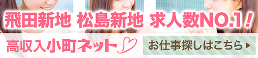 飛田新地・松島新地の求人【小町ネット】