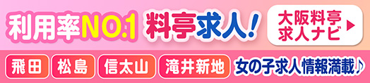 飛田新地・松島新地の求人【料亭ナビ】